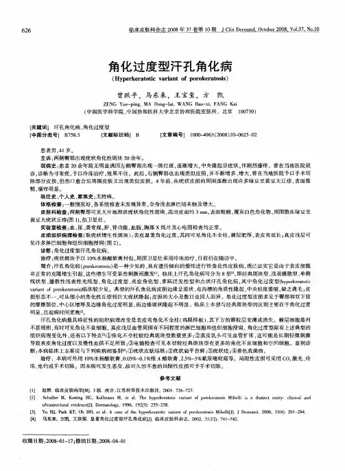 角化过度型汗孔角化病