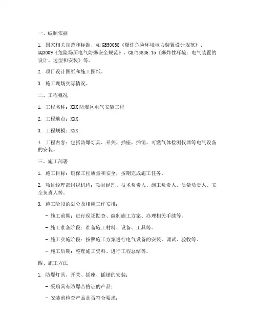 防爆区电气安装施工方案