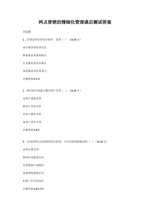 网点营销的精细化管理课后测试答案