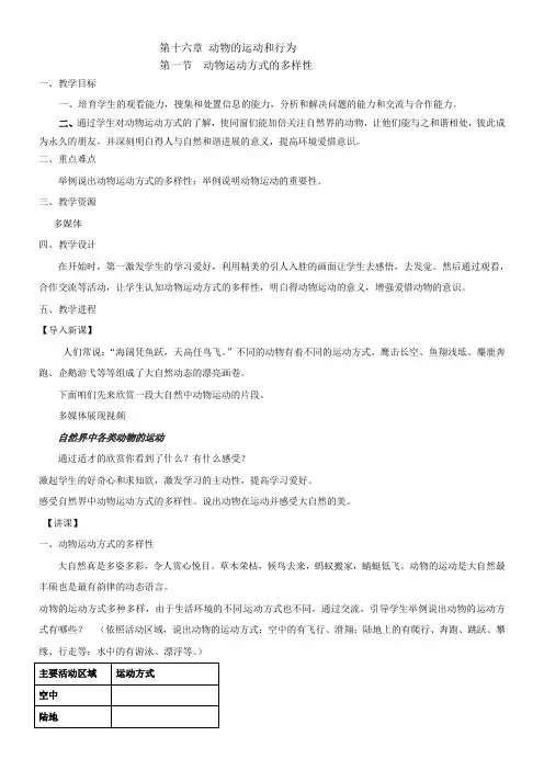 第十六章_动物的运动方式教案