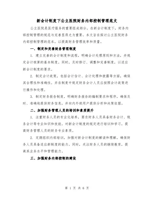 新会计制度下公立医院财务内部控制管理范文（二篇）