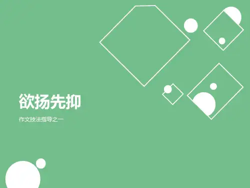 作文技法指导之一-欲扬先抑
