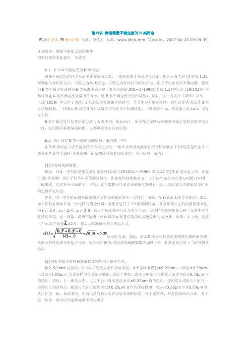 第六讲 标准测量不确定度的B类评定
