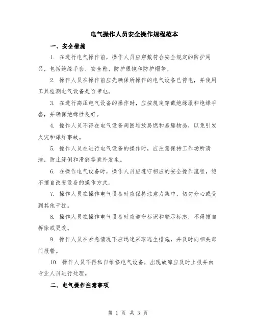 电气操作人员安全操作规程范本