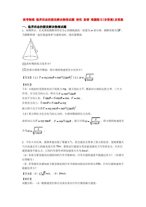 高考物理 临界状态的假设解决物理试题 培优 易错 难题练习(含答案)及答案