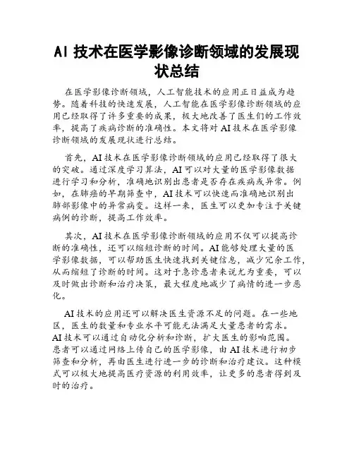AI技术在医学影像诊断领域的发展现状总结