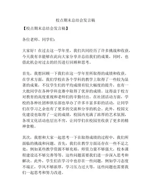 校点期末总结会发言稿