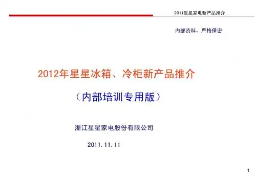 2012星星新产品推介(20111112)