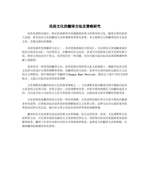 民俗文化的翻译方法及策略研究