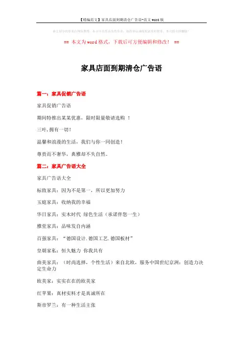 【精编范文】家具店面到期清仓广告语-范文word版 (9页)