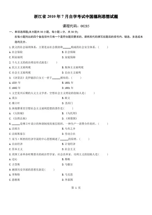 浙江2010年7月高等教育中国福利思想要自考试题