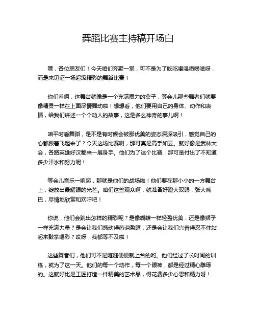 舞蹈比赛主持稿开场白