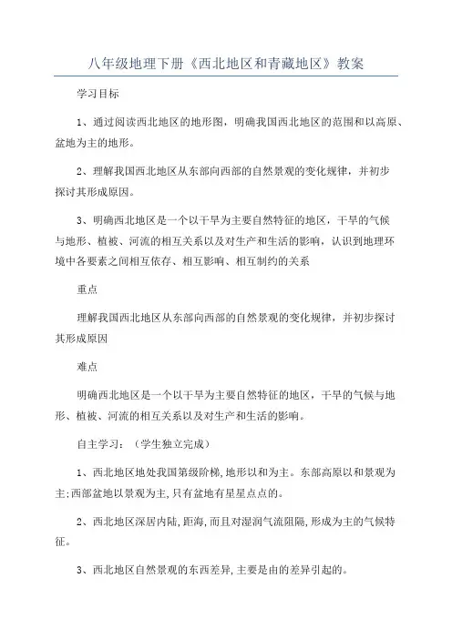 八年级地理下册《西北地区和青藏地区》教案