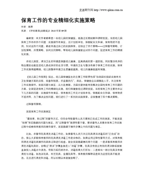 保育工作的专业精细化实施策略