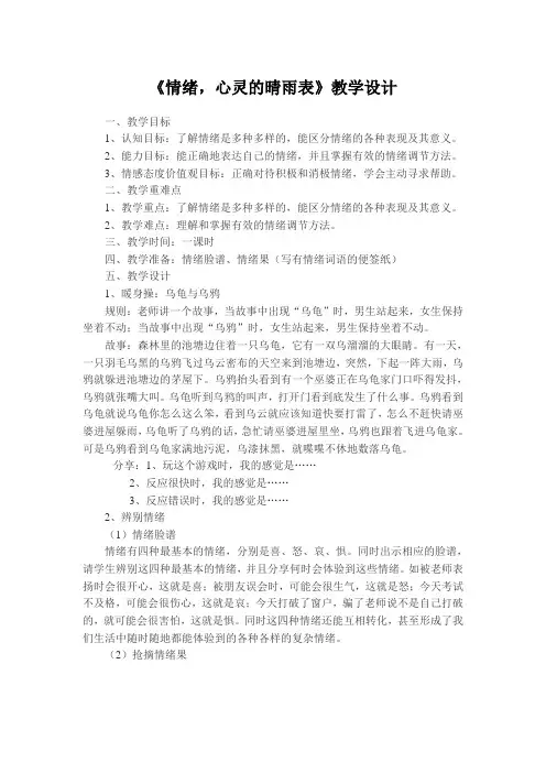 《情绪,心灵的晴雨表》教学设计