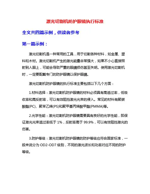 激光切割机防护眼镜执行标准