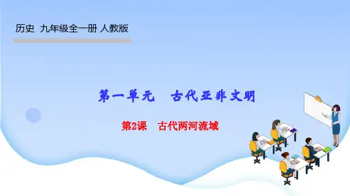 部编人教版初中历史九年级上册作业课件 第一单元 古代亚非文明 第2课 古代两河流域