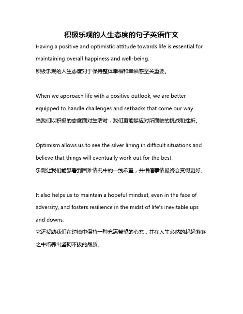 积极乐观的人生态度的句子英语作文