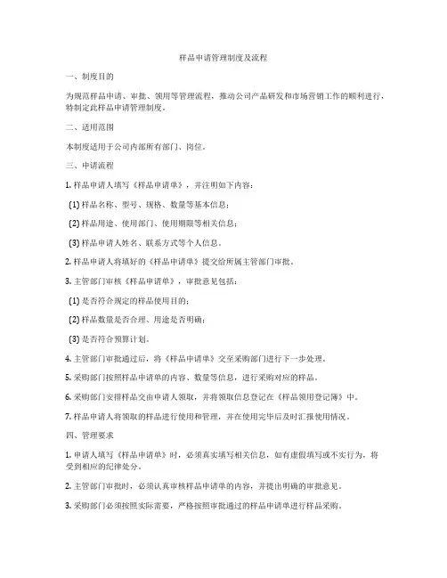 样品申请管理制度及流程