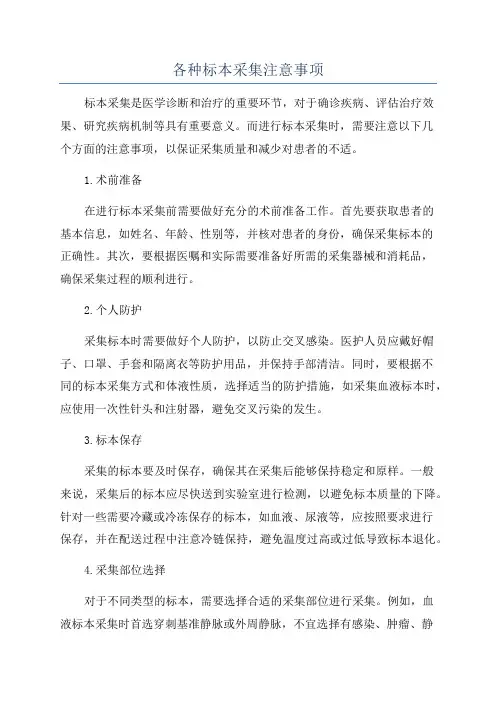 各种标本采集注意事项