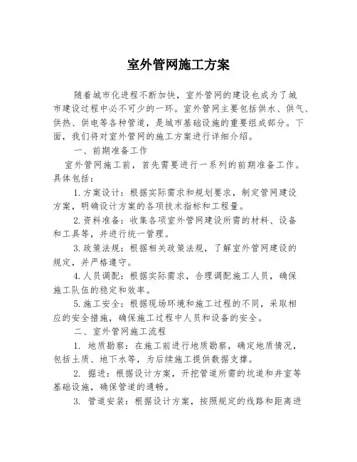 室外管网施工方案