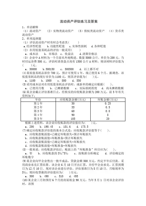 流动资产评估练习及答案