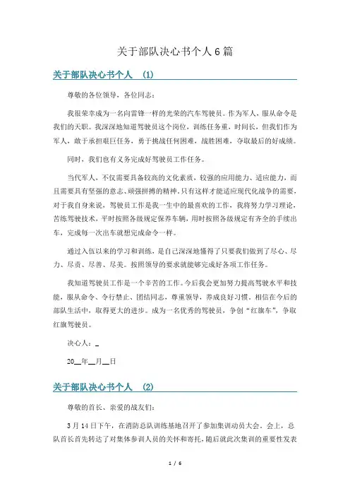 关于部队决心书个人6篇