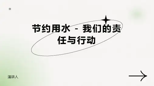 节约用水PPT课件模板