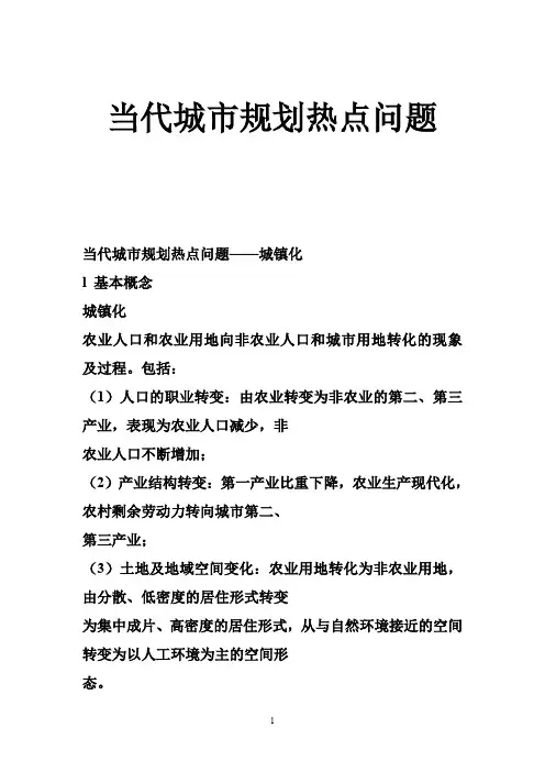 当代城市规划热点的问题