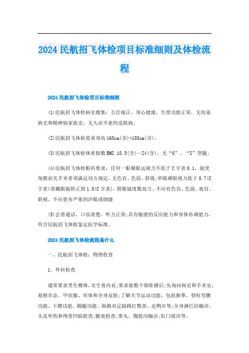 2024民航招飞体检项目标准细则及体检流程