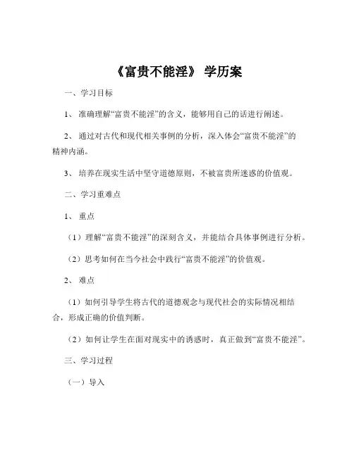 《富贵不能淫》 学历案