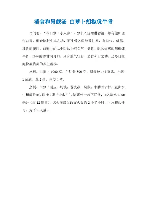 消食和胃靓汤 白萝卜胡椒煲牛骨