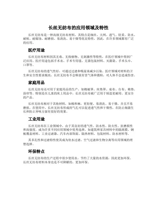 长丝无纺布的应用领域及特性