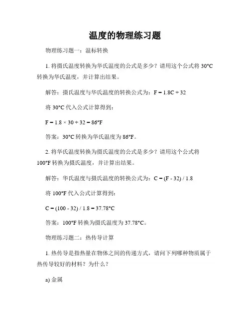 温度的物理练习题