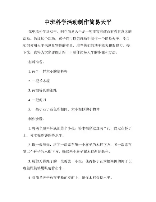 中班科学活动制作简易天平