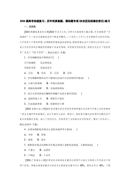 2025届高考地理复习：历年优质真题、模拟题专项(农业区位因素的变化)练习(附答案)