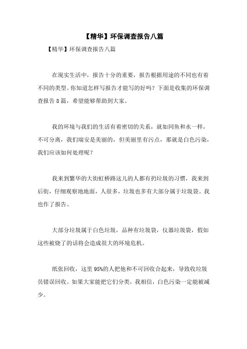 2021年【精华】环保调查报告八篇