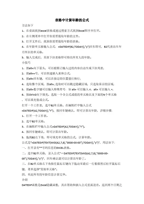 表格中计算年龄的公式