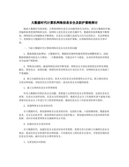 大数据时代计算机网络信息安全及防护策略探讨