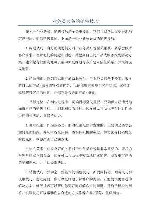 业务员必备的销售技巧