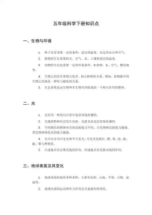 五年级科学下册知识点