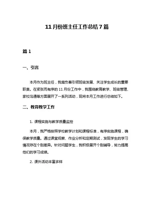 11月份班主任工作总结7篇