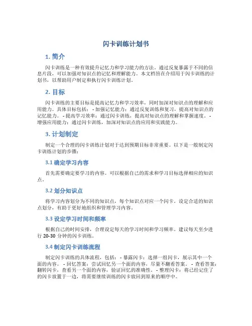 闪卡训练计划书