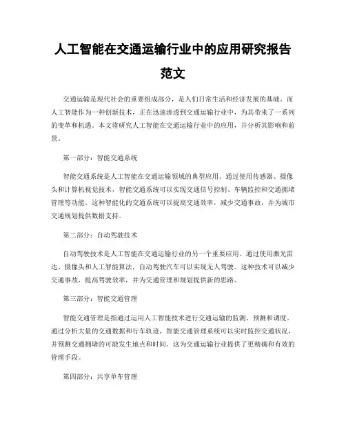 人工智能在交通运输行业中的应用研究报告范文