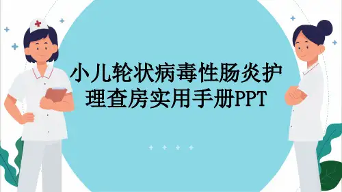 小儿轮状病毒性肠炎护理查房实用手册PPT