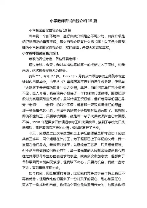 小学教师面试自我介绍15篇