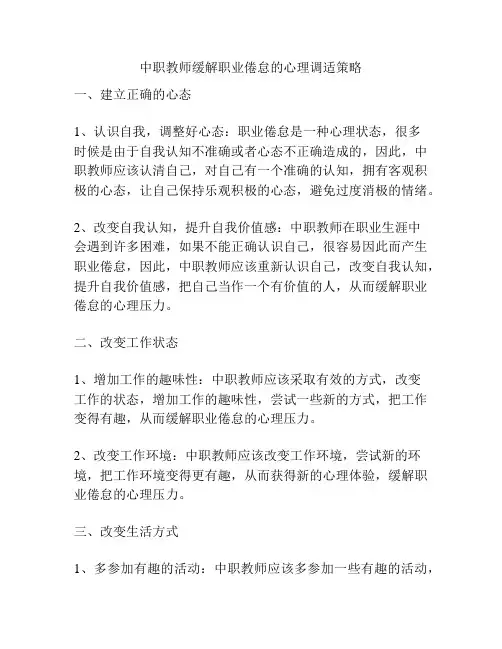 中职教师缓解职业倦怠的心理调适策略