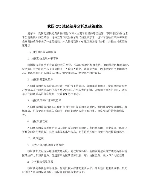 我国CPI地区差异分析及政策建议