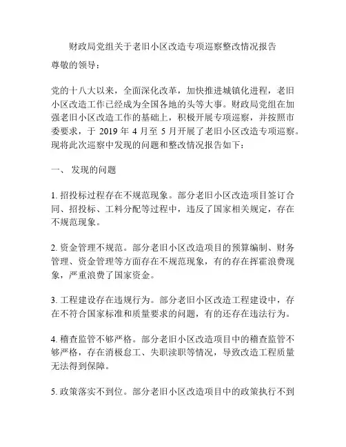 财政局党组关于老旧小区改造专项巡察整改情况报告