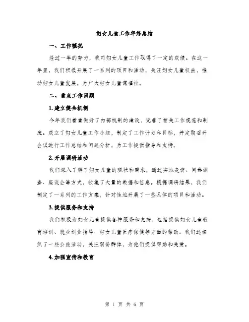 妇女儿童工作年终总结（2篇）